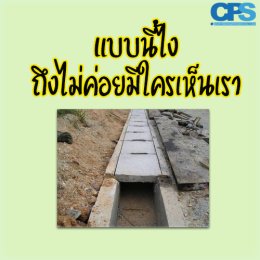CPS ผู้นำด้าน สินค้าสำหรับการจัดการ Landscapes วันนี้ น้องรางระบายน้ำขอแนะนำตัวบ้าง ลองไปฟังน้องดูนะครับ