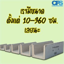 CPS ผู้นำด้าน สินค้าสำหรับการจัดการ Landscapes วันนี้ น้องรางระบายน้ำขอแนะนำตัวบ้าง ลองไปฟังน้องดูนะครับ