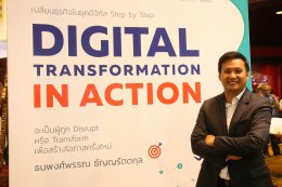 งานแถลงข่าวเปิดตัวหนังสือ เปลี่ยนธุรกิจในยุคดิจิทัล Step by Step Digital Transformation In Action