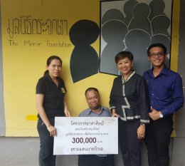 เอกชัย วรรณแก้ว ประธานโครงการอาสาศิลป์มอบเงินสนับสนุนมูลนิธิกระจกเงา