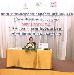 สัมมนา “ทางรอดธุรกิจและกลยุทธ์การปรับตัวขององค์กรสู่โลกการเปลี่ยนแปลงหลัง COVID-19”