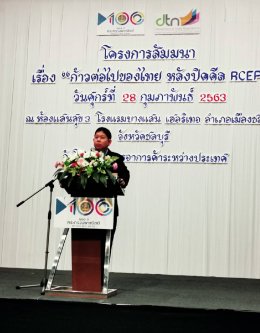 สัมมนาเรื่อง “ก้าวต่อไปของไทย หลังปิดดีล RCEP” ครั้งที่ 3 
