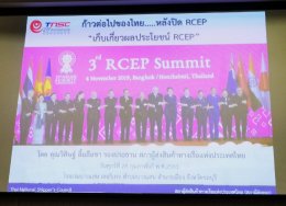 สัมมนาเรื่อง “ก้าวต่อไปของไทย หลังปิดดีล RCEP” ครั้งที่ 3 