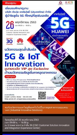  ร่วมเยี่ยมชมดูงาน บริษัท หัวเหว่ย เทคโนโลยี่ (ประเทศไทย) จำกัด ผู้นำโซลูชั่น 5G ที่ใหญ่ที่สุดในเอเชีย