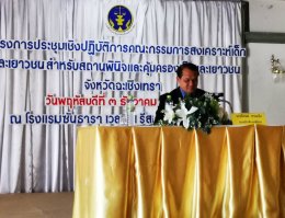 ระชุมคณะกรรมการสงเคราะห์เด็กและเยาวชนสำหรับสถานพินิจและคุ้มครองเด็กและเยาวชนจังหวัดฉะเชิงเทรา 