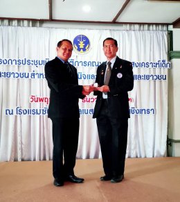 ระชุมคณะกรรมการสงเคราะห์เด็กและเยาวชนสำหรับสถานพินิจและคุ้มครองเด็กและเยาวชนจังหวัดฉะเชิงเทรา 