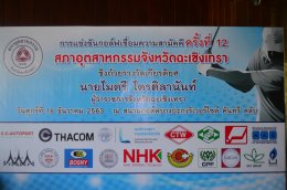 กิจกรรมแข่งขันกอล์ฟเชื่อมความสามัคคี ครั้งที่ 12 