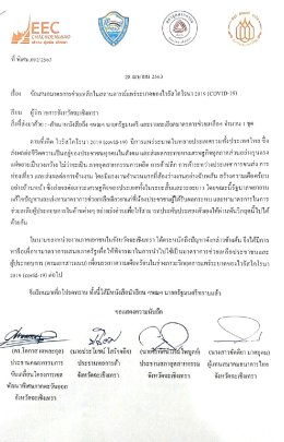 ยื่นข้อเสนอมาตรการช่วยเหลือในสถานการณ์แพร่ระบาดของไวรัสโคโรน่า (COVID-19) 