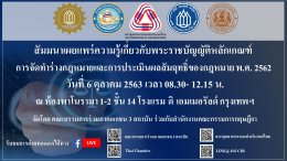 สัมมนา เรื่อง “เผยแพร่ความรู้เกี่ยวกับพระราชบัญญัติหลักเกณฑ์การจัดทำร่างกฎหมายและการประเมินผลสัมฤทธิ์ของกฎหมาย พ.ศ. 2563