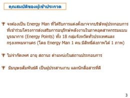 โครงการ Energy Points - กิจกรรม The Best Energy Man Ep2. 