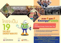โครงการ Energy Points - กิจกรรม The Best Energy Man Ep2. 