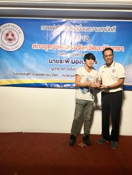 กิจกรรมแข่งขันกอล์ฟเชื่อมความสามัคคี ครั้งที่ 10