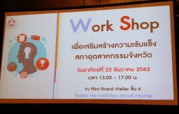 ร่วมประชุม Work Shop กับสภาอุตสาหกรรมแห่งประเทศไทย