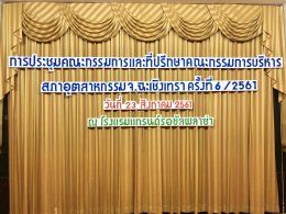 การประชุมคณะกรรมการและที่ปรึกษาคณะกรรมการบริหาร ส.อ.ท.ฉช. ครั้งที่ 6/2561