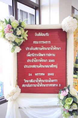 ประธาน ส.อ.ท. ร่วมเป็นเกียรติประเมินสถานศึกษาขนาดใหญ่ ประจำปี 2561