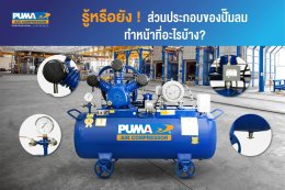 ส่วนประกอบของปั๊มลมทำหน้าที่อะไรบ้าง 