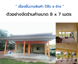 ร้านค้ามินิมาร์ท ขนาด 8x7 เมตร