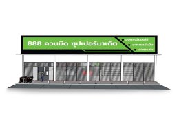 888 ควนมีด ซุปเปอร์มาเก็ต