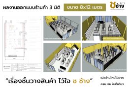 ร้านค้ามินิมาร์ท ขนาด 8x14 เมตร