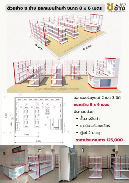 ร้านค้ามินิมาร์ท ขนาด 8(กว้าง) x 6(ลึก) เมตร
