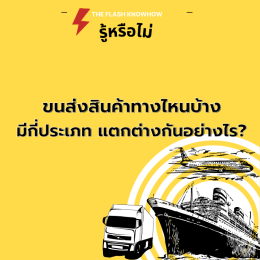 ขนส่งสินค้าทางไหนบ้าง มีกี่ประเภท และแตกต่างกันอย่างไร ?