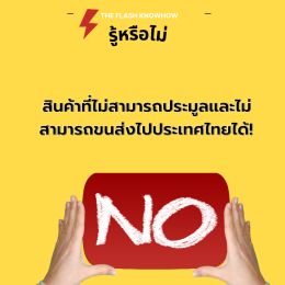 สินค้าที่ไม่สามารถประมูลและไม่สามารถขนส่งไปประเทศไทยได้!