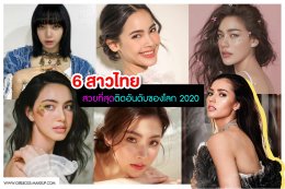 6 สาวไทย สวยที่สุดติดอันดับของโลก 2020