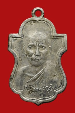 เหรียญหลวงพ่อเต๋ คงทอง วัดอรัญญิการาม (วัดสามง่าม) รุ่นแรก