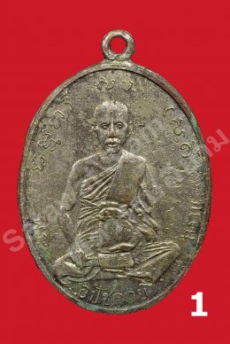 เหรียญพระอุปัชฌาย์กราน วัดโคกโพธิ์ จังหวัดสระบุรี รุ่นแรก