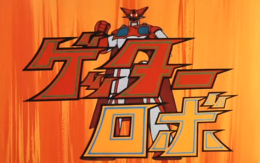 เก็ตเตอร์โรโบ Getter Robo