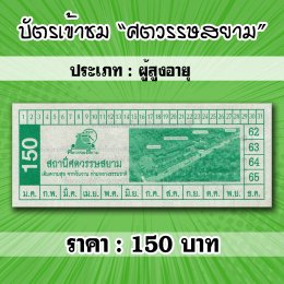 ศตวรรษสยาม-ดำเนินสะดวก