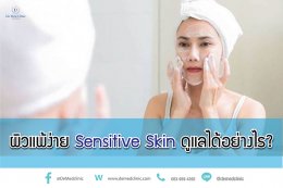 ผิวแพ้ง่าย Sensitive Skin ดูแลได้อย่างไร?