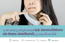 แนะนำเทคนิคดูแลปัญหาผิวหนัง Ep.8: สิวจากการใส่หน้ากาก หรือ Maskne วินิจฉัยได้อย่างไร ดูแลรักษาได้อย่างไร?