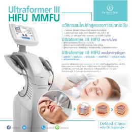 Ultraformer III HIFU MMFU นวัตกรรมใหม่ล่าสุดของการยกกระชับ