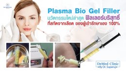 Plasma Bio Gel Filler นวัตกรรมใหม่ล่าสุด ฟิลเลอร์บริสุทธิ์ ที่สกัดจากเลือดของผู้เข้ารักษาเอง 100%