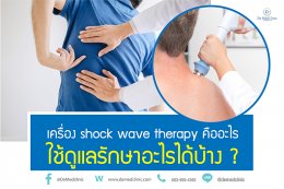 เครื่อง shock wave therapy คืออะไร ใช้ดูแลรักษาอะไรได้บ้าง ?