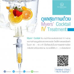 ดูแลสุขภาพด้วย Myers’ Cocktail IV Treatment