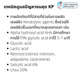 เทคนิคดูแลปัญหาขนคุด KP Keratosis Pilaris Treatment ขนคุด (Keratosis Pilaris) หรือเรียนอีกชื่อว่า “ผิวหนังไก่”