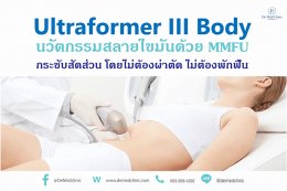 Ultraformer III Body นวัตกรรมสลายไขมันด้วย MMFU กระชับสัดส่วน โดยไม่ต้องผ่าตัด ไม่ต้องพักฟื้น