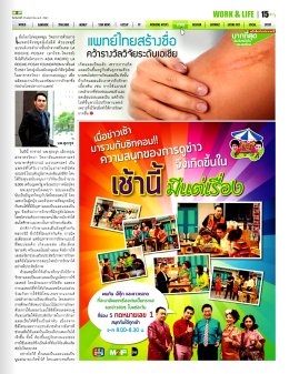 งานวิจัยแพทย์ไทยคว้ารางวัลระดับเอเชีย อ.นพ.ศุภะรุจ เลื่องอรุณ