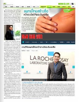 จากนิยสารหนังสือพิมพ์ M2F "แพทย์ไทยสร้างชื่อ คว้ารางวัลวิจัยระดับเอเชีย"