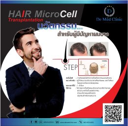 ปลูกผมด้วย Hair MicroCell Transplantation (HMT) การปลูกผมโดยใช้เซลล์รากผมตนเองโดยไม่ต้องผ่าตัด 