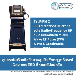 Update Energy-based Devices EBD อุปกรณ์เครื่องมือ ที่มีให้การดูแลรักษา ปัญหาผิว หลุมสิว ผมร่วงผมบาง แผลเป็น ขนคุดครับ (Update November 2023)