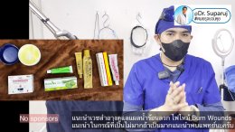 แนะนำเทคนิค (เวชสำอาง) ดูแลแผลน้ำร้อนลวก ไฟไหม้ Burn Wounds