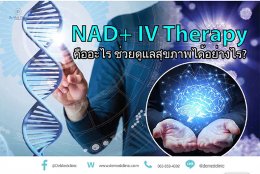 NAD+ IV Therapy คืออะไร ช่วยดูแลสุขภาพได้อย่างไร ?