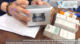 แนะนำเทคนิคดูแลผิว & สกินแคร์ ดูแลผิวหลังทำเลเซอร์รักษาหลุมสิว( Skincare techniques and skincare after laser treatment for acne scars)