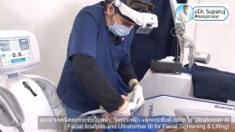 แนะนำเทคนิคยกกระชับใบหน้า: วิเคราะห์ผิว +ยกกระชับด้วย Ultraformer III ( Facial Analysis and Ultraformer III for Facial Tightening & Lifting)