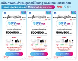 โปรเน็ตบ้านทรู  ส่วนลด สำหรับ ลูกค้าดีแทค หรือ  ทรู รับส่วนลด 200 บาท ตลอดการใช้งาน 