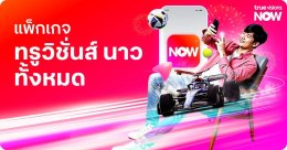 TrueVisions NOW Plus : แพ็กเดียวครบทุกความบันเทิง