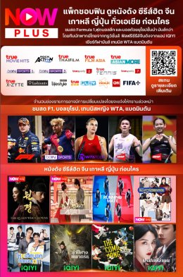 รายการโปรโมชั่น ทรูวิชั่นนาวส์ plus  Truevision now PLUS